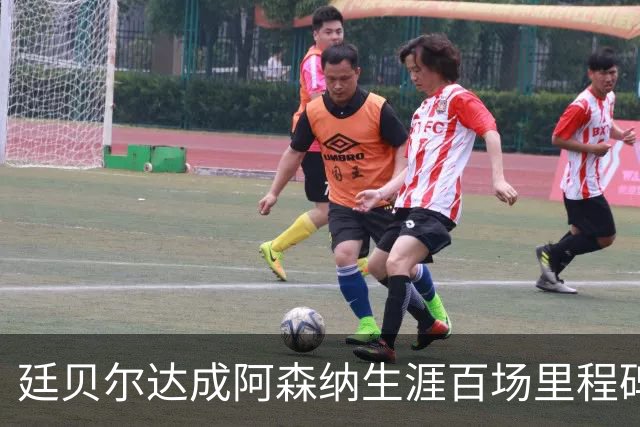 廷贝尔达成阿森纳生涯百场里程碑，成队史荷兰球员第四人